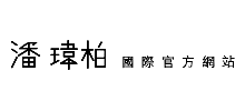 潘瑋珀國際網(wǎng)