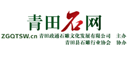 青田政通石雕文化發展有限公司