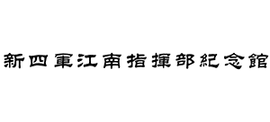 新四軍江南指揮部紀念館 新四軍江南指揮部紀念館