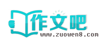 作文吧 作文吧