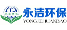 洛陽(yáng)永潔環(huán)保技術(shù)有限公司