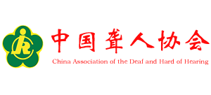 中國聾人協會
