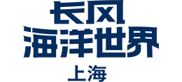 上海長風海洋世界 上海長風海洋世界