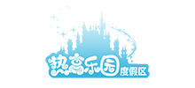 熱高樂園旅游度假區(qū) 熱高樂園旅游度假區(qū)