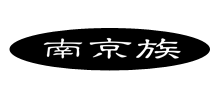 南京族 南京族