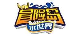 高樂冒險(xiǎn)島水世界 高樂冒險(xiǎn)島水世界