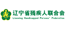 遼寧省殘疾人聯合會