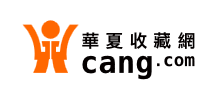 華夏收藏網