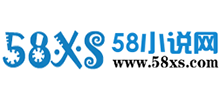 58小說網(wǎng) 58小說網(wǎng)