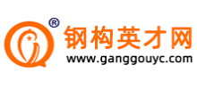 鋼結(jié)構(gòu)英才網(wǎng)