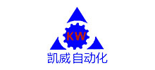 深圳市凱威自動(dòng)化設(shè)備有限公司 深圳市凱威自動(dòng)化設(shè)備有限公司