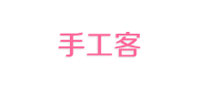 手工客 手工客