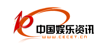 中國(guó)娛樂(lè)資訊網(wǎng)