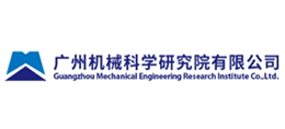 廣州機(jī)械科學(xué)研究院有限公司 廣州機(jī)械科學(xué)研究院有限公司