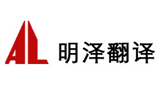 北京世紀(jì)明澤翻譯有限公司 北京世紀(jì)明澤翻譯有限公司