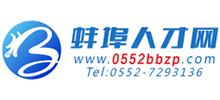蚌埠人才網
