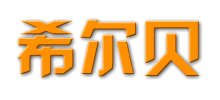 洛陽希爾貝電氣設(shè)備有限公司 洛陽希爾貝電氣設(shè)備有限公司