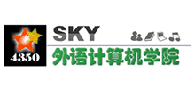 SKY外語計(jì)算機(jī)學(xué)院