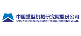 中國重型機(jī)械研究院股份公司
