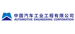 中國汽車工業工程有限公司 中國汽車工業工程有限公司