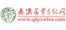 秦漢醫學文化網