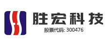 勝宏科技(惠州)股份有限公司 勝宏科技(惠州)股份有限公司