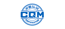 方圓標(biāo)志認(rèn)證集團(tuán)（CQM）