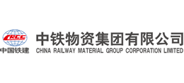 中鐵物資集團有限公司 中鐵物資集團有限公司