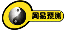 周易預(yù)測