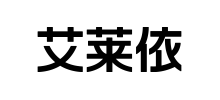 艾萊依時尚股份有限公司 艾萊依時尚股份有限公司
