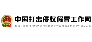 中國(guó)打擊侵權(quán)假冒工作網(wǎng)