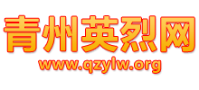 青州英烈網(wǎng)