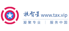 稅智星(北京)信息科技有限公司 稅智星(北京)信息科技有限公司