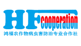 新寧縣鴻福病蟲害防治專業(yè)合作社