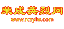 榮成英烈網(wǎng)