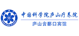 廬山含鄱口賓館(中國(guó)科學(xué)院廬山療養(yǎng)院)