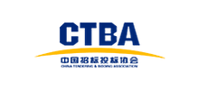 中國招標投標協(xié)會（CTBA）