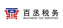 山東百丞稅務服務股份有限公司 山東百丞稅務服務股份有限公司