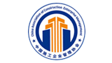 中國施工企業管理協會 中國施工企業管理協會
