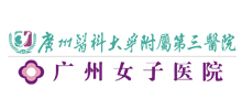 廣州現代女子醫院