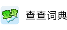 查查詞典 查查詞典