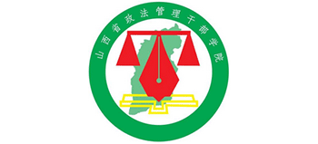 山西省政法管理干部學院 山西省政法管理干部學院