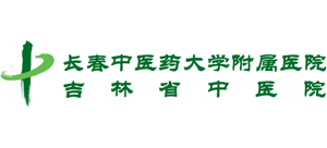 長春中醫藥大學附屬醫院(吉林省中醫院) 長春中醫藥大學附屬醫院(吉林省中醫院)