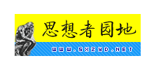 思想者園地