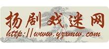 揚劇戲迷網