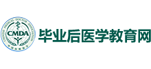 畢業(yè)后醫(yī)學教育網(wǎng)