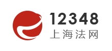 12348上海法網(wǎng)