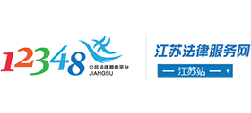 江蘇法律服務(wù)網(wǎng)