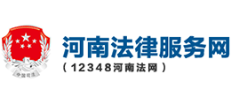 12348河南法網(wǎng)