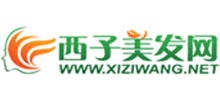 西子美發(fā)網(wǎng)